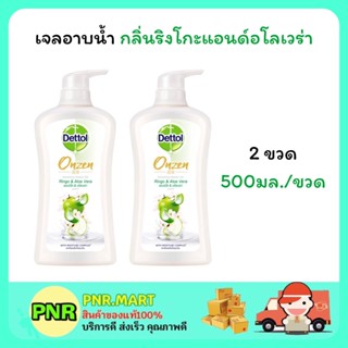 PNR.mart 2x(500มล.) สบู่เหลวอาบน้ำเดทตอล กลิ่นริงโกะแอนด์อโลเวร่า เจลอาบน้ำ ทำความสะอาด ออนเซ็น DETTOL SHOWER GEL CREAM