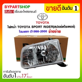 ไฟหน้า TOYOTA SPORT RIDER(สปอร์ตไรเดอร์) โฉมแรก ปี1998-2000