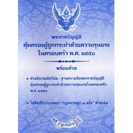 พระราชบัญญัติคุ้มครองผู้ถูกกระทำด้วยความรุนแรงในครอบครัว พ.ศ.2550