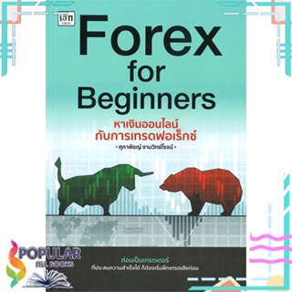 [พร้อมส่ง] หนังสือใหม่มือหนึ่ง หนังสือ Forex for Beginners หาเงินออนไลน์กับการเทรดฟอเร็กซ์#  เช็ก