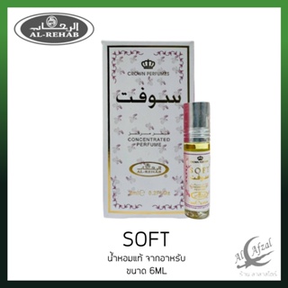 น้ำหอมอาหรับ ​แท้​ Soft​ Al rehab​ perfume​ oil ​6ml ​น้ำหอม น้ำหอมผู้ชาย น้ำหอมผู้หญิง น้ำหอมพกพา หอมสดชื่น น้ำหอมแท้