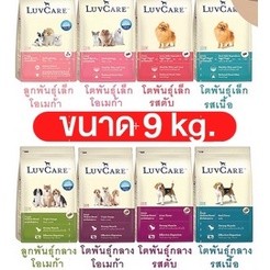 LuvCare อาหารสุนัข เลิฟแคร์  ทุกสายพันธุ์ ขนาด 9 kg.