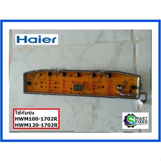 บอร์ดอะไหล่เครื่องซักผ้าไฮเออร์/MAIN/Haier/0031800138GBA/อะไหล่แท้จากโรงงาน