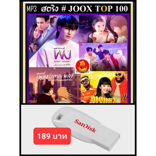 USB-MP3 สตริงรวมฮิต JOOX CHART TOP 100 : พฤศจิกายน 2564 #เพลงไทย #ใหม่ล่าสุด ☆แฟลชไดร์ฟ-พร้อมลงเพลง👍👍👍❤️