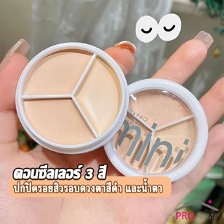 คอนซีลเลอร์ ปกปิดรอยคล้ำใต้ตา 3 สี  รอยคล้ำรอบดวงตาดำ  Concealer