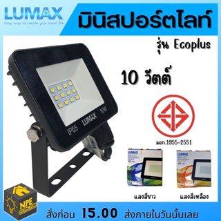 Lumax มินิสปอตไลท์ Spotlight LED 10 วัตต์  led Floodlight lumax