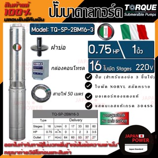 TORQUE ปั๊มบาดาล รุ่น TQ-SP-2BM16-3S บ่อ3นิ้ว 0.75HP 16ใบ ท่อออก1.25นิ้ว  220V ดูดน้ำลึก submerse ซับเมิร์ส