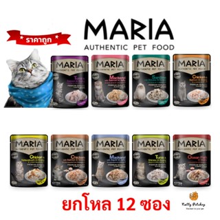 ยกโหล12 ซอง Maria Cat มาเรีย อาหารแมวแบบเปียกพรีเมี่ยม ขนาด 70 กรัม (ไม่เค็ม)