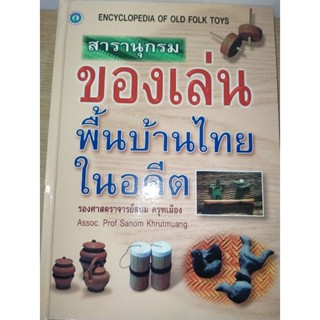 สารานุกรมของเล่นพื้นบ้านไทยในอดีต