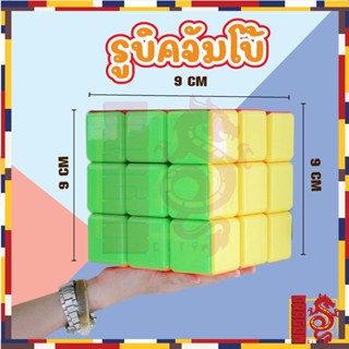 รูบิค QY 3×3 ขนาดจัมโบ้ 9 ซม. Rubiks Cube Large 9 CM