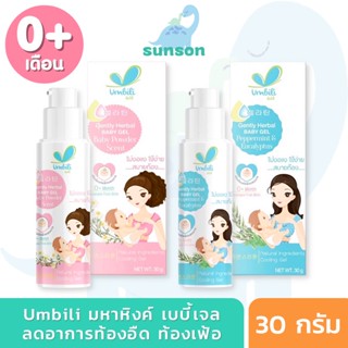 Umbili มหาหิงค์แบบเจล แก้ท้องอืด ท้องเฝ้อ ปวดท้อง มหาหิงค์เด็ก กลิ่นหอม ( 0 เดือนขึ้นไป / ขนาด 30 กรัม) มหาหิงค์