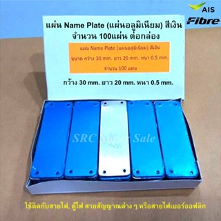 แผ่น Name Plate (แผ่นอลูมิเมนียม) สีเงิน ขนาด กว้าง 2 cm. ยาว 6 cm. หนา 0.5 mm.