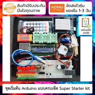 ชุดเริ่มต้น แบบครบเซ็ต Super Starter kit (arduino-compatible board)