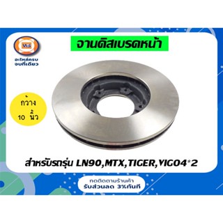 Toyota จานดิสเบรคหน้า สำหรับอะไหล่รถรุ่น  LN90 ไมตี้เอ็กซ์ ,เครื่อง2L,TIGER 4WD   (1 คู่/2ชิ้น) ขนาด257*รู5*25m