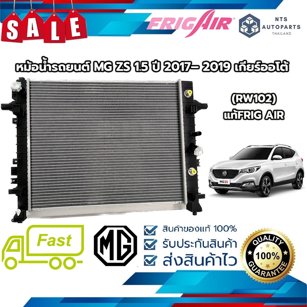 🔥จัดส่งฟรี มีส่วนลด🔥หม้อน้ำรถยนต์  MG ZS 1.5 ปี 2017– 2019 เกียร์ออโต้ (RW102) แท้FRIG AIR