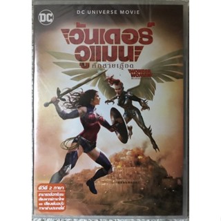 DVD Wonder Woman Bloodlines. ดีวีดี วันเดอร์วูแมน ศึกสายเลือด (แนวแอคชั่นมันส์ๆซูเปอร์ฮีโร่) (พากย์ไทย+อังกฤษ+ซับไทย)