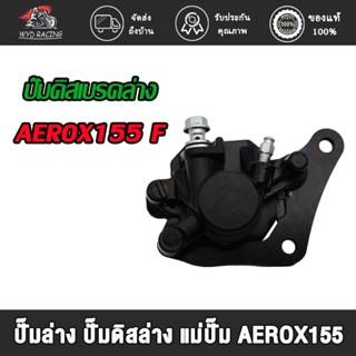 wyd.racing ปั๊มดิสเบรคล่าง AEROX155 F/N-MAX R สีดำ / ปั๊มล่าง ปั๊มดิสล่าง แม่ปั๊ม AEROX155/N-MAX R