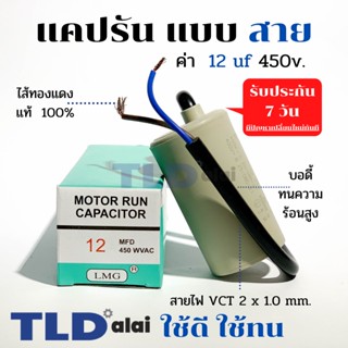 แคปรัน ชนิดสาย📌ทองแดงแท้📌 12uF 450V. คาปาซิเตอร์ รัน ยี่ห้อ LMG capacitor ตัวเก็บประจุไฟฟ้า อะไหล่ปั๊ม อะไหล่มอเตอร์ ...