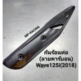 กันร้อนท่อ(หุ้มฟิลม์ลายคารบอน)ใส่Wave 125i(2018)LED