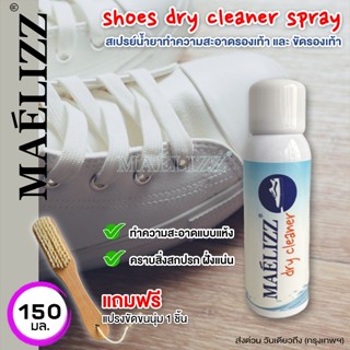 Maelizz dry cleaner น้ำยาซักรองเท้า ไม่จำเป็นต้องใช้น้ำซัก 150ml ขาวขึ้นด้วยสเปรย์เดียว ฆ่าไวรัส เชื้อโรค #009 ^SA