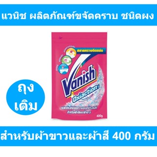 แวนิช ผลิตภัณฑ์ขจัดคราบ ชนิดผง สำหรับผ้าขาวและผ้าสี 400 กรัม รหัสสินค้า 844662