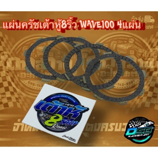 เต้าหู้ 8 ริ้ว แผ่นครัชแต่งซิ่ง แผ่นครัชทองแดง สำหรับรถ Wave100s/100/110 คาร์บู/Dream100 (1 ชุดมี 4 แผ่น) การันตีแท้ 100