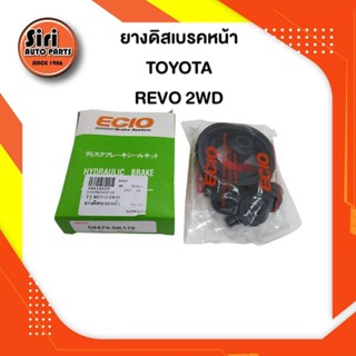 ยางดิสเบรคหน้า TOYOTA REVO 2WD โตโยต้า รีโว้ ตัวเตี้ย (04479-0K170) (ECIO) 1 ชุด สองข้าง