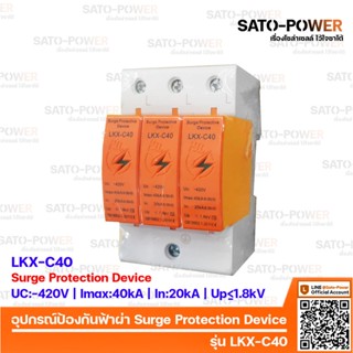 AC Surge Protection Device SPD / อุปกรณ์ป้องกันแรงดันเกิดจากฟ้าผ่า | รุ่น LKX-C40 | 3P| สำหรับโซล่าเซลล์ เสิร์จป้องกั...