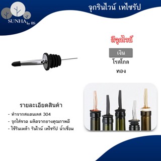 จุกเทเหล้า จุกรินเหล้า บาร์เทนเดอร์ ฝาจุก สแตนเลส 304 สีทอง สีโรสโกล สีเงิน