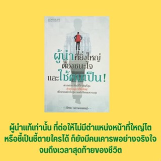 หนังสือจิตวิทยา ผู้นำที่ยิ่งใหญ่ต้องชนะใจและใช้คนเป็น : เราเกิดมาเพื่อเป็นผู้นำแท้หรือไม่ ดูคนออกและใช้คนเป็นสไตล์ซีพี