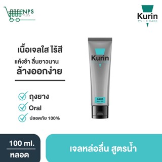 ใหม่!! KURIN CARE AQUA BODY GEL คูริน แคร์ อควา บอดี้ เจล เจลหล่อลื่นสูตรน้ำ ขนาด 100 มล. เนื้อเจลบางเบา ให้อารมณ์