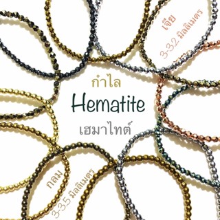 กำไลหิน เฮมาไทต์ Hematite