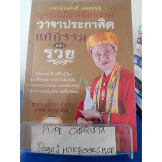 วาจาประกาศิต แก้กรรมแล้วรวย / อาจารย์สมศักดิ์ เทพสมบุญ / หนังสือศาสนา / 24ตค.