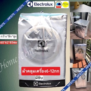 ผ้าคลุมเครื่องซักผ้าฝาหน้า  ELECTROLUX 6 -12 กก