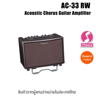 Roland AC-33 RW Acoustic Chorus Guitar Amplifier ac33 รับประกัน 1ปี จากบริษัทผู้นำเข้าประเทศไทย