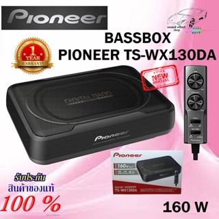 BASS BOX PIONEER TS-WX130DA มีขนาดกะทัดรัด แต่ทรงพลังเป็นซับวูฟเฟอร์ที่สมบูรณ์แบบ