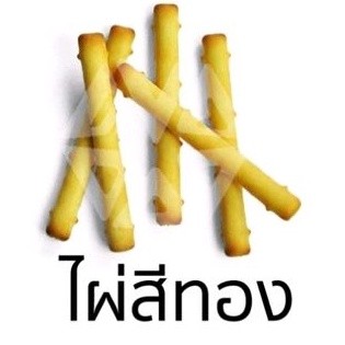 ขนมปังกรอบไผ่สีทอง [หนัก 200กรัม / 500กรัม / 1,000กรัม]