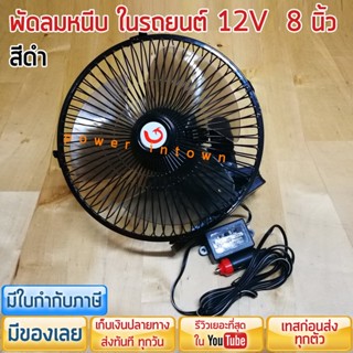 พัดลมหนีบในรถ 8นิ้ว 12V รุ่นขาแข็ง ต่อช่องจุดบุหรี ปรับส่ายได้ เสียบเงียบ สีดำ สามารถออกใบกำกับภาษีได้