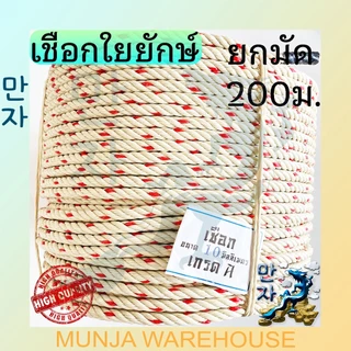 เชือกใยยักษ์ เชือก ใยยัก เกรด พรีเมี่ยม เหนียวพิเศษ ขนาด 4 / 5 / 6 / 7 มม. ยาว 200 เมตร (จำหน่ายเป็นม้วน) Grade Premium