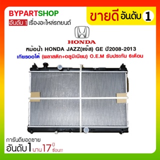 หม้อน้ำ HONDA JAZZ(แจ๊ส) GK ปี2014-2019 เกียรกระปุก-ออโต้ (O.E.M รับประกัน 6เดือน)