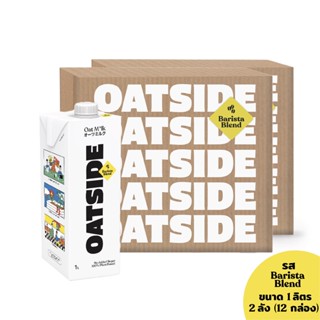 [2ลัง] [12กล่อง] OATSIDE Barista Blend 1 L. โอ๊ตไซด์ บาริสต้า เบลน X12 กล่อง