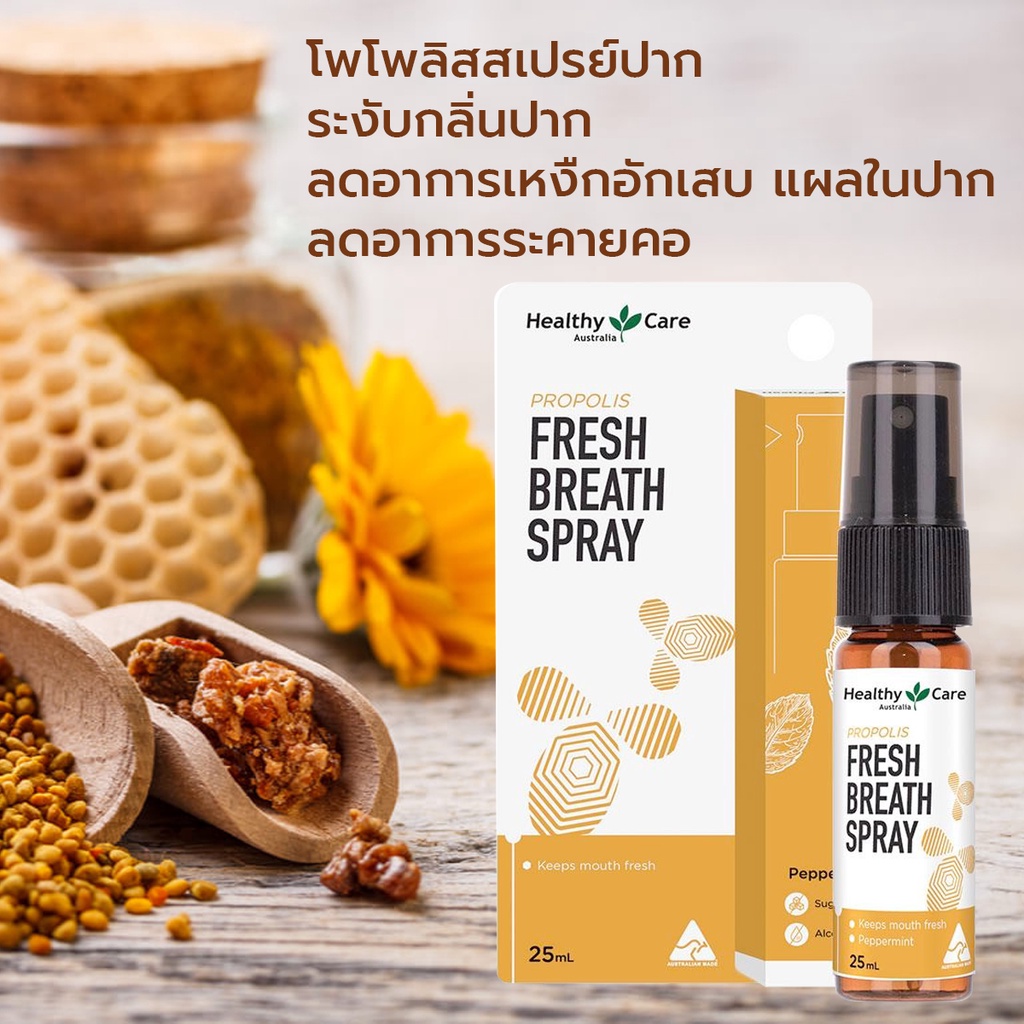 สเปรย์น้ำลายผึ้ง ปกใหม่ Healthy Care Propolis Fresh Breath Spray 25ml