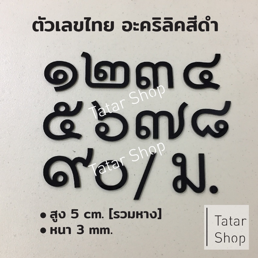 บ้านเลขที่อะคริลิค แบบเลขไทย สูง 5 cm. หนา 3 mm, ทนแดด ทนฝน จำนวน 1 ตัว