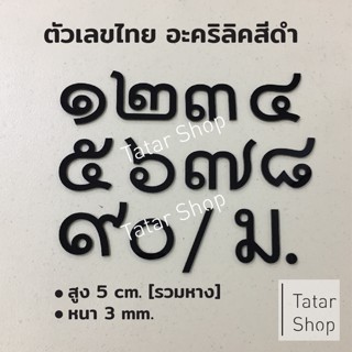 บ้านเลขที่อะคริลิค 🔥 แบบเลขไทย 🔥  สูง 5 cm.  หนา 3 mm, ทนแดด ทนฝน จำนวน 1 ตัว