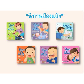 หนังสือนิทาน ชุดป๋องแป๋ง  (EF)