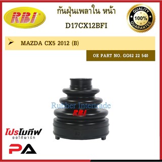 กันฝุ่นเพลา RBI สำหรับรถมาสด้าซีเอ็กซ์-5 MAZDA CX-5 / ราคาต่อชิ้น