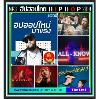 [USB/CD] MP3 ฮิปฮอปไทย THAI HIPHOP : 2018 #เพลงไทย #เพลงฮิปฮอป #เพลงแร็ปติดหู ☆130 เพลง