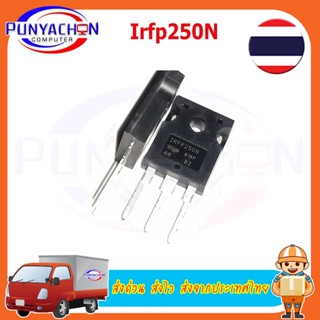 IRFP250N IRFP250MPBF To-247 มอสเฟต Power MOSFET 200V 30A ราคาต่อชิ้น ส่งด่วน ส่งไว ส่งจากประเทศไทย