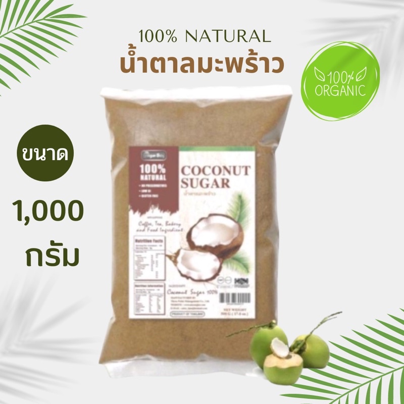 น้ำตาลดอกมะพร้าว แท้ 100%ออแกนิค ชนิดผง coconut sugar ขนาด 1,000 กรัม