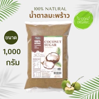 น้ำตาลดอกมะพร้าว แท้ 100%ออแกนิค 🌿1000 กรัม ชนิดผง coconut sugar